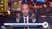 عمرو أديب عن الأزمة السورية: "الوضع معقد واوعوا تتساهلوا مع العقارب"