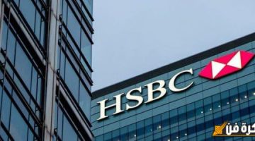 الصبح أخبار – اكتشف كل ما تحتاج معرفته عن بنك HSBC ومميزاته الرائعة التي تجعله الخيار المثالي لك!