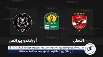 غيابات الأهلي أمام أورلاندو في دوري أبطال إفريقيا