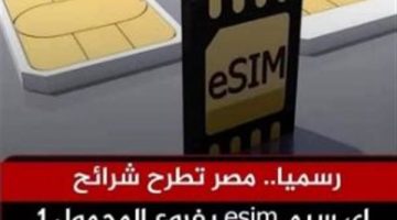 كل ما تحتاج معرفته عن الشريحة الإلكترونية eSIM