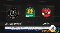 كورة لايف Al Ahly دون تقطيع.. مشاهدة الأهلي وأورلاندو بايرتس بث مباشر في دوري أبطال إفريقيا