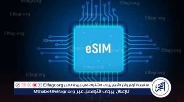 ما هي الهواتف التي تدعم الشريحة الإلكترونية eSIM في مصر؟