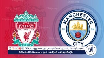 مباشر LiverPool.. مباراة ليفربول ومانشستر سيتي في الدوري الإنجليزي الممتاز لحظة بلحظة