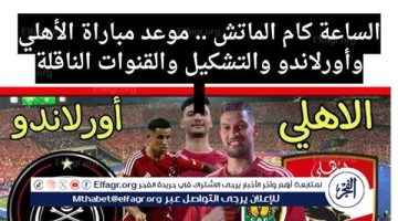 مجانا ودون اشتراك.. شاهد مباراة الأهلي وأورلاندو اليوم دون تقطيع بث مباشر