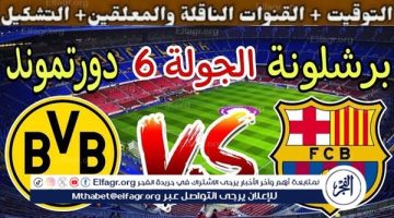 مجانا ودون اشتراك.. شاهد مباراة بوروسيا دورتموند وبرشلونة اليوم دون تقطيع بث مباشر