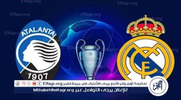 مجانا ودون اشتراك.. شاهد مباراة ريال مدريد وأتالانتا اليوم دون تقطيع بث مباشر