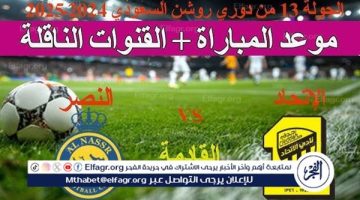 موعد مباراة الاتحاد والنصر اليوم في دوري روشن السعودي 2024