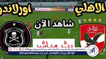 يلا شوت Ahly اليوم.. بث مباشر مشاهدة الأهلي وأورلاندو بايرتس دون تقطيع في دوري أبطال إفريقيا