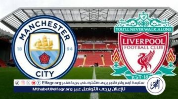 يلا شوت ليفربول LIVE.. مشاهدة مباراة ليفربول ومانشستر سيتي بث مباشر جودة عالية اليوم في الدوري الإنجليزي الممتاز