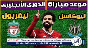 يلا شوت ليفربول LIVE.. مشاهدة مباراة ليفربول ونيوكاسل بث مباشر جودة عالية اليوم في الدوري الإنجليزي الممتاز