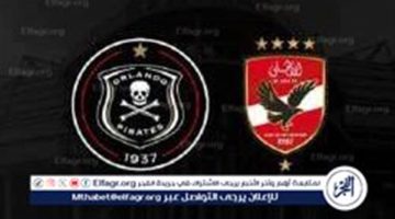 يلا كورة لايف.. مشاهدة مباراة الأهلي ضد أورلاندو مباشر دون تقطيع