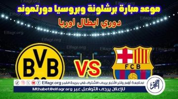 يلا كورة لايف.. مشاهدة مباراة بوروسيا دورتموند ضد برشلونة مباشر دون تقطيع