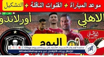 يوتيوب دون تقطيع الآن.. مباراة الأهلي وأورلاندو اليوم في دوري أبطال إفريقيا 2024