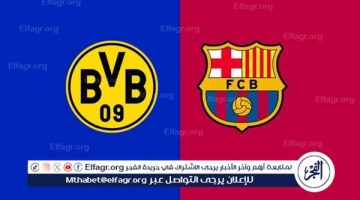 يوتيوب دون تقطيع الآن.. مباراة بوروسيا دورتموند وبرشلونة اليوم في دوري أبطال أوروبا