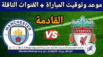 يوتيوب دون تقطيع الآن.. مباراة ليفربول ومانشستر سيتي اليوم في الدوري الإنجليزي الممتاز