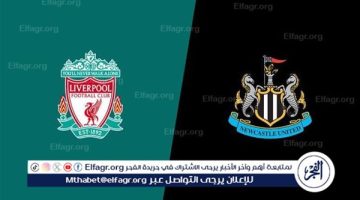 يوتيوب دون تقطيع الآن.. مباراة ليفربول ونيوكاسل اليوم في الدوري الإنجليزي الممتاز