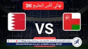 الصبح أخبار – بث مباشر نهائي كأس الخليج البحرين و عمان