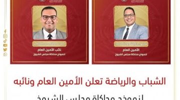 الصبح أخبار -الشباب والرياضة تعلن الأمين العام ونائبه لنموذج محاكاة مجلس الشيوخ