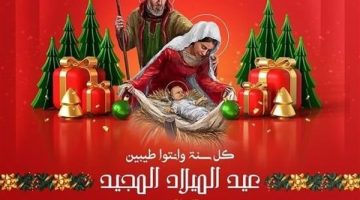 الصبح أخبار -مميزة لأحبابك.. أرسل تهاني عيد الميلاد المجيد 2025 (صور)