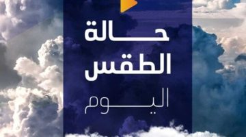 «أمطار على هذه المناطق».. الأرصاد تحذر من حالة الطقس اليوم السبت 11 يناير 2025 الصبح أخبار –