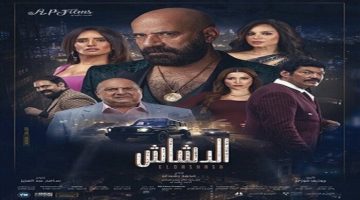 بعد 11 يوم من العرض.. تعرف على إجمالي إيرادات فيلم «الدشاش» بالسينمات الصبح أخبار –