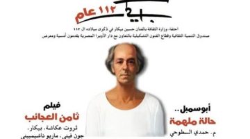 الصبح أخبار -الثقافة تحتفي بالذكرى الـ112 لميلاد بيكار باحتفالية فنية ..وعرض فيلم “ثامن العجائب”