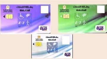 طريقة التقديم للحصول على كارت الخدمات المتكاملة الصبح أخبار –