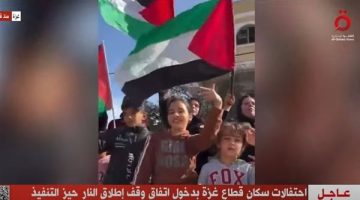 الصبح أخبار -بث مباشر.. شاهد احتفالات الفلسطينيين بدخول وقف إطلاق النار حيز التنفيذ