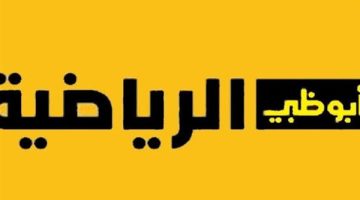 الصبح أخبار -تردد قناة أبو ظبي الرياضية 2025.. أحدث البيانات وطريقة الضبط