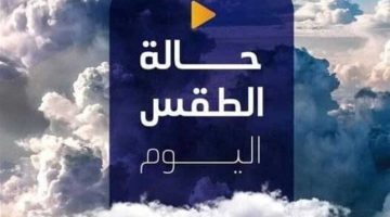 شديد البرودة ليلاً.. حالة الطقس المتوقعة اليوم الأربعاء 22 يناير 2025 الصبح أخبار –