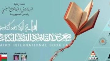 الصبح أخبار -عاجل.. افتتاح معرض القاهرة الدولي للكتاب اليوم.. اعرف خطوط أتوبيسات النقل