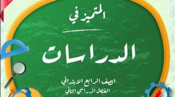 الصبح أخبار -المتميز للصف الرابع الابتدائي pdf 2025 دراسات