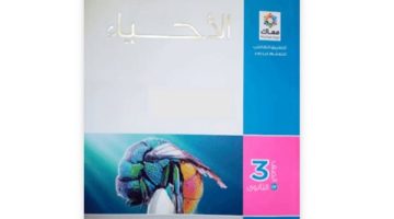 الصبح أخبار -تحميل كتاب التفوق أحياء تالتة ثانوي 2025 pdf مع دليل شامل