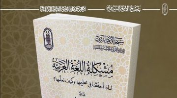 الصبح أخبار -لماذا أخفقنا في تعليم اللغة العربية وكيف نُعلمها؟.. إصدار جديد في جناح الأزهر بمعرض الكتاب