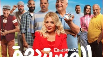 بعد تحقيقه 500 جنيه.. فيلم «المستريحة» مهدد بالسحب من دور العرض السينمائية الصبح أخبار –