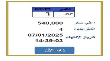 وصل سعرها 540 ألف جنيه.. التزايد على لوحة سيارة مميزة ينتهي غدًا الصبح أخبار –