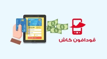 محفظة فودافون كاش.. اعرف قيمة التحويل والحد الأقصى الصبح أخبار –