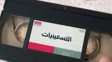 قريبًا على «الوثائقية».. فيلم دراما التسعينيات «فيديو» الصبح أخبار –