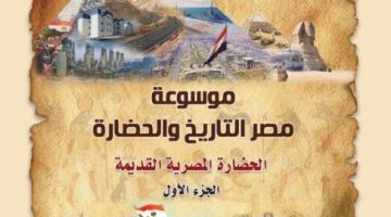 «مصر» جذور اللوتس التي لا يمكن اقتلاعها.. موسوعة القوات المسلحة في معرض الكتاب الصبح أخبار –