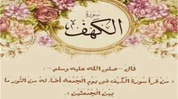 فضل قراءة سورة الكهف يوم الجمعة الصبح أخبار –