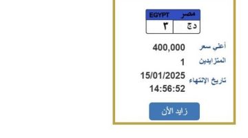 سعرها وصل لـ 400 ألف جنيه.. طرح لوحة سيارة مميزة (خطوات التزايد) الصبح أخبار –