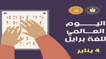 اليوم.. قصور الثقافة تحتفل باليوم العالمي لـ «لغة برايل» الصبح أخبار –