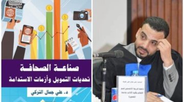 دار العربي تصدر كتاب «صناعة الصحافة.. تحديات التمويل وأزمات الاستدامة» للزميل علي التركي الصبح أخبار –