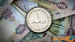 سعر الدرهم الإماراتى في مصر اليوم الأحد 19 يناير 2025 الصبح أخبار –