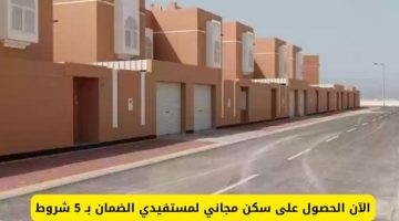 الصبح أخبار – الآن الحصول على سكن مجاني لمستفيدي الضمان بـ 5 شروط