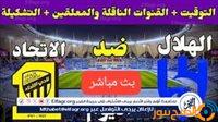 الصبح أخبار – الآن بث مباشر الاتحاد×الهلال ربع نهائي كأس خادم الحرمين دون تقطيع وجودةHD