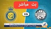 الصبح أخبار – الآن بث مباشر النصر × الاخدود في دوري روشن الآن دون توقف