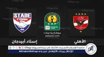 الصبح أخبار – البث المباشر لمباراة الأهلي واستاد أبيدجان الإيفواري اليوم مجانًا.. متابعة لحظية لأحداث المباراة