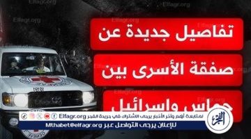 الصبح أخبار – “الفجر” تنشر مراحل تنفيذ اتفاق صفقة غزة 2025.. من تبادل الأسرى والجثث لـ إعمار القطاع ووقف إطلاق النار