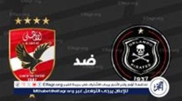 الصبح أخبار – القنوات التي تنقل مباراة الأهلي وأورلاندو بايرتس في دوري أبطال إفريقيا